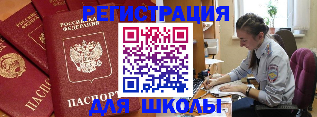 временная регистрация для школы в Назарово